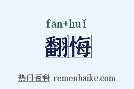 翻悔是什么意思的图片